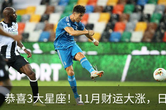 恭喜3大星座！11月财运大涨，日子越来越有钱